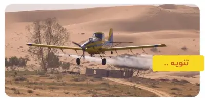 تحذيرات من الاقتراب من مواقع الرش الجوي في مكة خلال 22 و23 فبراير