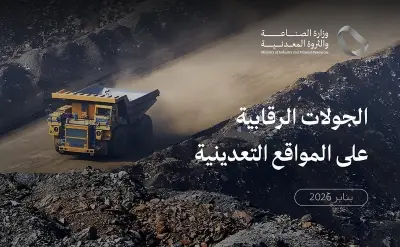 وزارة الصناعة تنفذ 979 جولة رقابية على المواقع التعدينية في يناير 2026