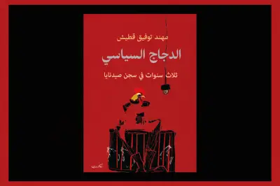 مهند قطيش يكسر صمته: كتاب 'الدجاج السياسي' يكشف جحيم سجن صيدنايا في سوريا