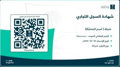 المركز السعودي للأعمال يفرض قيوداً جديدة على نقل ملكية السجلات التجارية