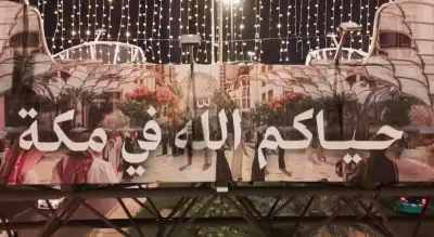 مكة تكتسي بأنوار وزينة رمضانية استعداداً لاستقبال الشهر الفضيل