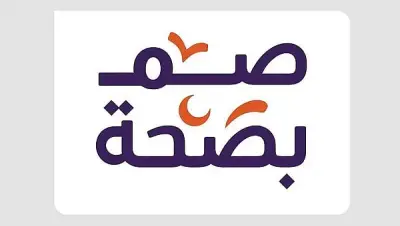 إطلاق فعاليات رمضانية صحية في الحدود الشمالية تحت شعار 'صم بصحة'