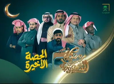 من برنامج إلى دراما يومية.. «الحصة الأخيرة» يكتب فصله الجديد على قناة السعودية في رمضان