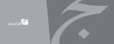 حملة الراجحي الخيرية للحج تحذر من عمليات الاحتيال عبر الروابط المزيفة