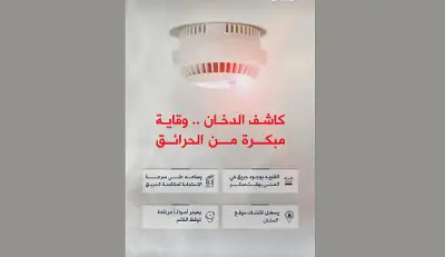 الدفاع المدني يؤكد على أهمية أجهزة كشف الدخان في المباني للحفاظ على الأرواح والممتلكات