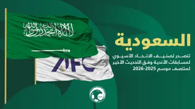 السعودية تعزز صدارتها في تصنيف الاتحاد الآسيوي للأندية برصيد قياسي