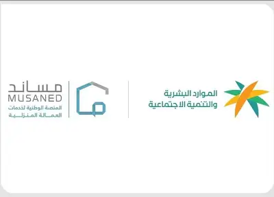 وزارة الموارد البشرية تكشف عن جهودها في حفظ الحقوق التعاقدية للعمالة المساندة عبر منصة مساند