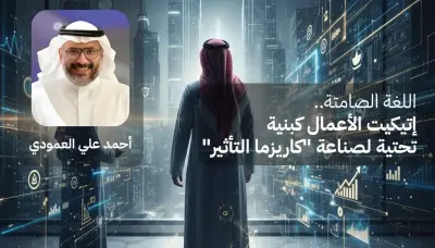 اللغة الصامتة في الأعمال: بنية تحتية لصناعة كاريزما التأثير والثقة المهنية