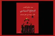 مهند قطيش يكسر صمته: كتاب 'الدجاج السياسي' يكشف جحيم سجن صيدنايا في سوريا