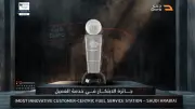 درع الوقود تحصد جائزة دولية رفيعة لتجربة العميل في محطات الوقود السعودية