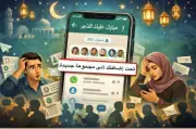 ليلة رمضان الأولى: الخطأ الرقمي المتكرر في إنشاء مجموعات واتساب للتهاني