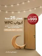 عروض رمضان المميزة: Modern Wood تطلق أبواب WPC بضمان 25 سنة وسعر 999 ريال شامل الضريبة