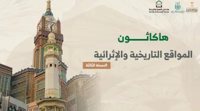 120 متسابقًا يطورون 25 مشروعًا ابتكاريًا في هاكاثون المواقع التاريخية بجامعة أم القرى