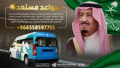 سواعد الشرقية تعلن جاهزيتها لنقل ذوي الإعاقة من الخليجيين عبر خدمات متكاملة
