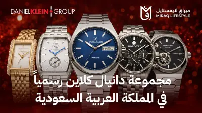 إطلاق مجموعة علامات دانيال كلاين في السعودية عبر شراكة حصرية مع ميراق لايفستايل