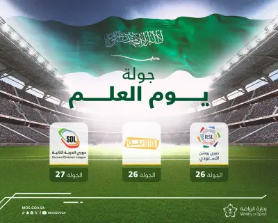 وزير الرياضة يعتمد تسمية جولات الدوري السعودي بـ«يوم العلم» تزامنًا مع الاحتفالات الوطنية