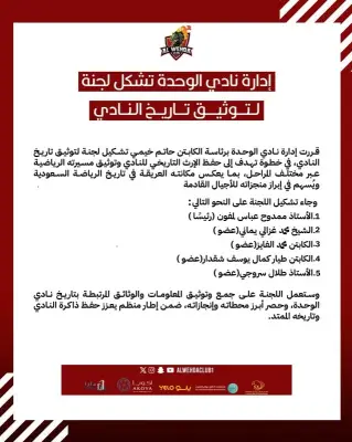 نادي الوحدة يشكل لجنة لتوثيق تاريخه: هل يعيد الجدل حول لقب 