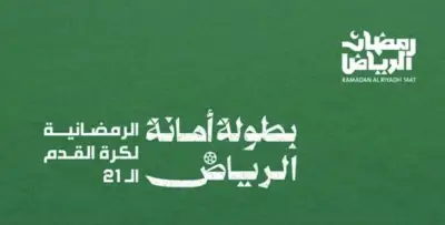 نهائي بطولة أمانة الرياض الرمضانية: الإسكان وتيم الجنوب يتأهلان للمباراة النهائية