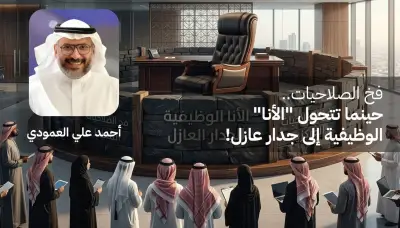 فخ الصلاحيات الوظيفية: كيف تتحول السلطة إلى جدار يعزل القادة عن فرقهم؟