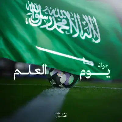 جولة يوم العلم في دوري روشن: القادسية يواجه الأهلي والاتحاد ضيفًا على الرياض