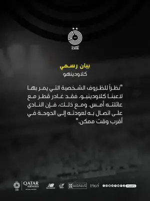 أزمة في نادي السد القطري: مانشيني وكلاودينيو يغادران قبل مباراة أم صلال