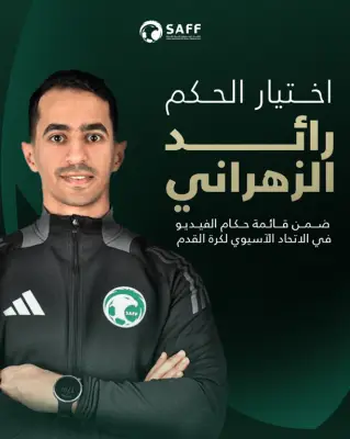 انضمام الحكم الدولي رائد الزهراني لقائمة حكام تقنية الفيديو الآسيويين