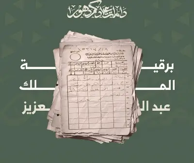 دارة الملك عبدالعزيز تكشف عن وثائق تاريخية نادرة لمراسلات الملوك في الأعياد