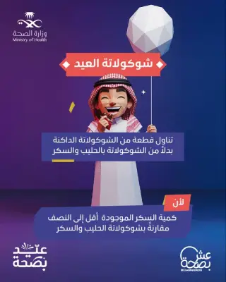 وزارة الصحة توصي بالشوكولاتة الداكنة لتقليل استهلاك السكر في العيد