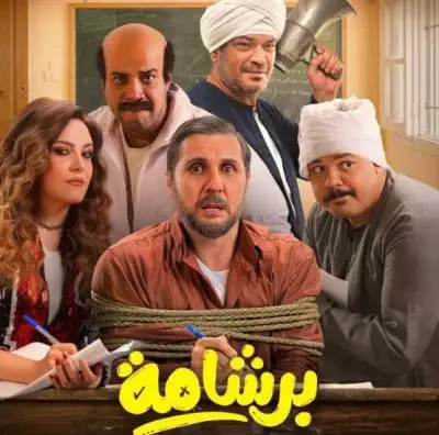 «برشامة» يحقق رقمًا قياسيًا جديدًا في السينما المصرية خلال عيد الفطر