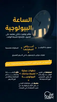 توجيهات عملية لإعادة ضبط الساعة البيولوجية بعد شهر رمضان المبارك