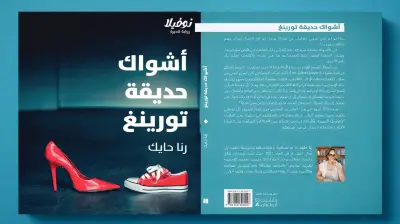 دار نوفل تطلق باكورة روايات رنا حايك بعنوان 