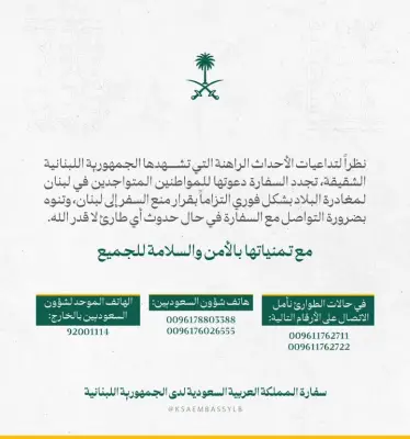 السفارة السعودية في بيروت تجدد مطالباتها للمواطنين بمغادرة لبنان فوراً
