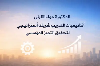 الدكتورة حواء القرني: أكاديميات التدريب محرك أساسي لتطوير المنشآت وتعزيز قدرتها التنافسية