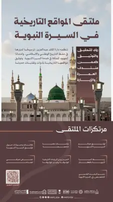 دارة الملك عبدالعزيز تنظّم ملتقى المواقع التاريخية في السيرة النبوية بالمدينة المنورة