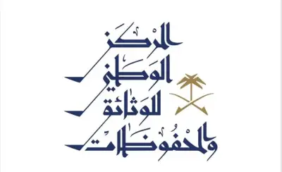 المركز الوطني للوثائق يطلق النسخة الحادية عشرة من برنامج إدارة الوثائق الحكومية