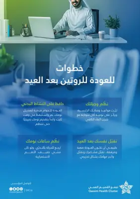 تجمّع القصيم الصحي يحدد إرشادات لعودة مستقرّة بعد إجازة العيد