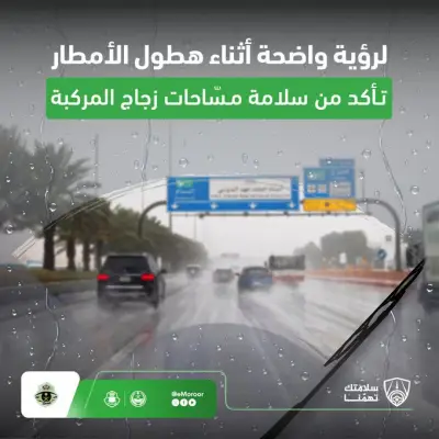 المرور السعودي يشدد على سلامة مساحات الزجاج أثناء هطول الأمطار