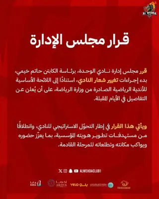 نادي الوحدة السعودي يعلن تغيير شعاره التاريخي في إطار التحول الاستراتيجي