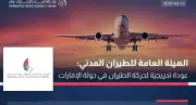 الإمارات تعلن عودة تدريجية لحركة الطيران مع خدمة 14 مليون مسافر خلال 12 يوماً