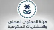 هيئة المحتوى المحلي تطلق خدمة جديدة لتعزيز مشاركة الجهات الحكومية في فحص العروض