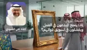 خديعة البرواز في العمل: لماذا ينجح المبدعون في الإنتاج ويفشلون في تسويق ذواتهم؟