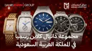 إطلاق مجموعة علامات دانيال كلاين في السعودية عبر شراكة حصرية مع ميراق لايفستايل
