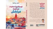 سعيد بوخليط يوثق ذاكرة مراكش في كتابه الجديد 'نوستالجيا' بعيداً عن السرديات التقليدية