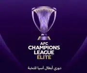 الاتحاد الآسيوي يحسم مصير الأدوار الإقصائية في دوري أبطال آسيا بنظام المباراة الواحدة