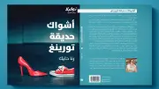 دار نوفل تطلق باكورة روايات رنا حايك بعنوان 