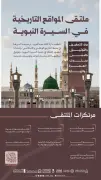 دارة الملك عبدالعزيز تنظّم ملتقى المواقع التاريخية في السيرة النبوية بالمدينة المنورة