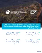 مدينة مسك تستضيف المقر الإقليمي الجديد لشركة SAP للشرق الأوسط وشمال أفريقيا