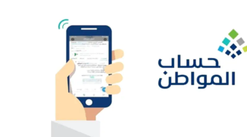 برنامج حساب المواطن يوضح آلية التواصل مع مركز تنسيق الزيارات الميدانية للحفاظ على أهلية الدعم
