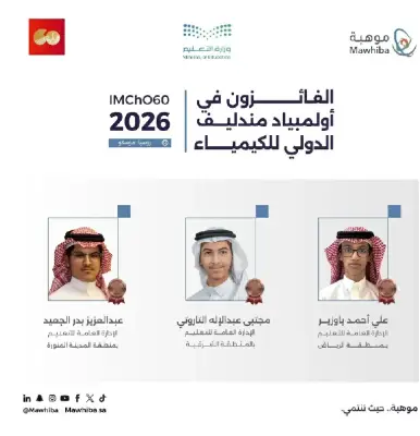 السعودية تحصد 3 ميداليات برونزية في أولمبياد مندليف للكيمياء 2026 بروسيا