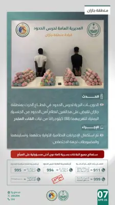 حرس الحدود بجازان يحبط تهريب 88 كيلوغراماً من القات ويقبض على مخالفين يمنيين